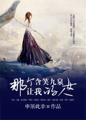 那个让我含笑九泉的女人 那个让我含笑九泉的女人