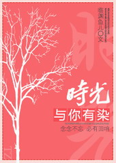 时光与你有染 时光与你有染