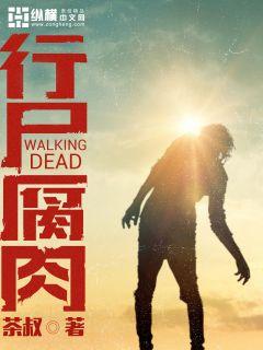 行尸腐肉 行尸腐肉