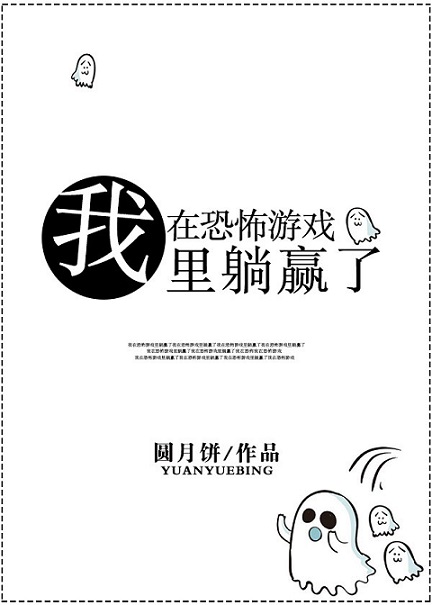 我在恐怖游戏里躺赢了 我在恐怖游戏里躺赢了