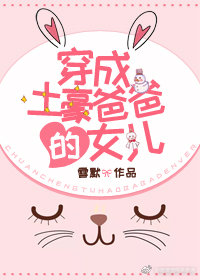 穿成土豪爸爸的女儿 穿成土豪爸爸的女儿