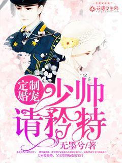 定制婚宠:少帅,请矜持! 定制婚宠:少帅,请矜持!