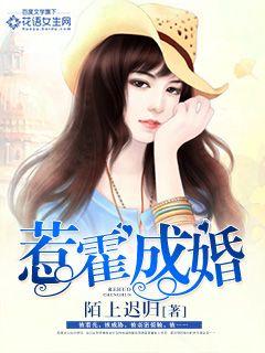 惹霍成婚 惹霍成婚