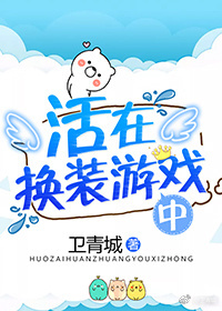 活在换装游戏中 活在换装游戏中