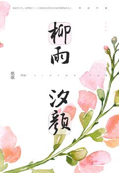 柳雨汐颜 柳雨汐颜