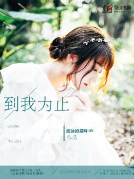 到我为止 到我为止