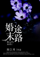 婚途末路 婚途末路