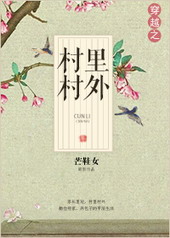 穿越之村里村外 穿越之村里村外