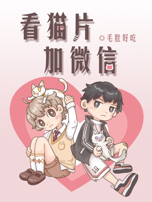 看猫片加微信 看猫片加微信