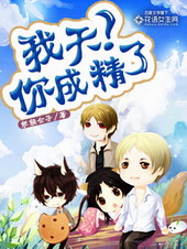 我天!你成精了 我天!你成精了