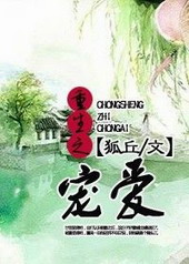 重生之宠爱 重生之宠爱