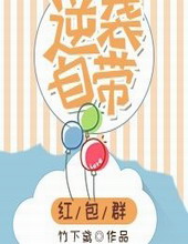 逆袭自带红包群 逆袭自带红包群