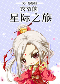 秀爷的星际之旅 秀爷的星际之旅