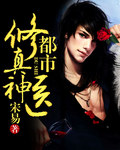 都市修真神医 都市修真神医