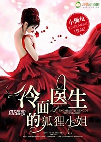 冷面医生的狐狸小姐 冷面医生的狐狸小姐
