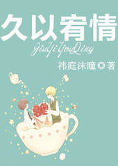 久以宥情 久以宥情