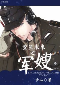 重生未来之军嫂 重生未来之军嫂
