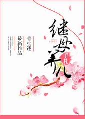 继母养儿手札 继母养儿手札