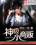 神级小商贩 神级小商贩