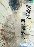快穿之吞噬规则 快穿之吞噬规则