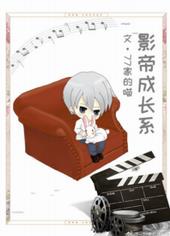 影帝成长系 影帝成长系