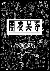 朋友关系 朋友关系