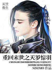重回末世之天罗惊羽 重回末世之天罗惊羽