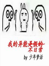 我的异能不日常 我的异能不日常