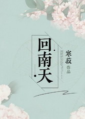 回南天 回南天