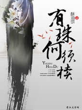 有珠何须椟 有珠何须椟