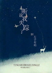 听说我失踪了 听说我失踪了