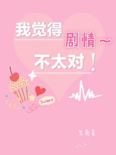 我觉得剧情不太对! 我觉得剧情不太对!