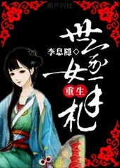 世家女重生手札 世家女重生手札