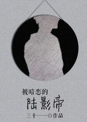 被暗恋的陆影帝 被暗恋的陆影帝