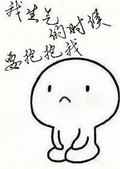 我生气的时候要抱抱我 我生气的时候要抱抱我