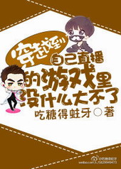 穿越到自己直播的游戏里没什么大不了 穿越到自己直播的游戏里没什么大不了