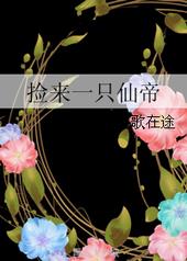 捡来一只仙帝 捡来一只仙帝