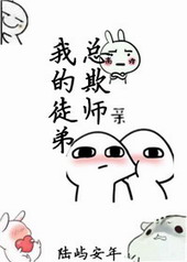 我的徒弟总欺师 我的徒弟总欺师