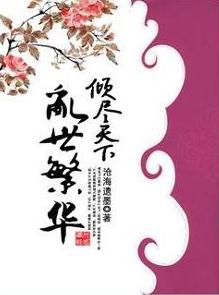 倾尽天下之乱世繁华 倾尽天下之乱世繁华