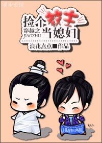 穿越之捡个教主当媳妇 穿越之捡个教主当媳妇