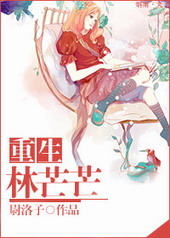 重生林芒芒 重生林芒芒