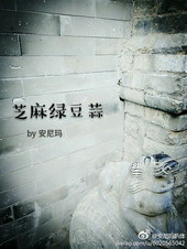 芝麻绿豆蒜 芝麻绿豆蒜