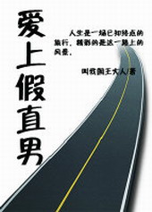 爱上假直男 爱上假直男