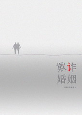 欺诈婚姻 欺诈婚姻