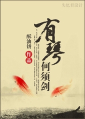 有琴何须剑 有琴何须剑