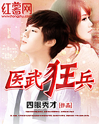 医武狂兵 医武狂兵