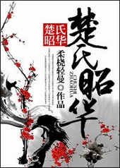 楚氏昭华 楚氏昭华