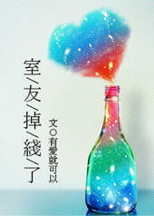 室友掉线了 室友掉线了