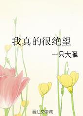 我真的很绝望 我真的很绝望