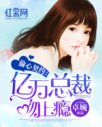 偷心契约:亿万总裁吻上瘾 偷心契约:亿万总裁吻上瘾